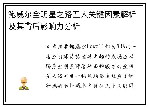 鲍威尔全明星之路五大关键因素解析及其背后影响力分析